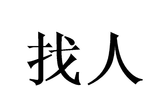 福州找人公司